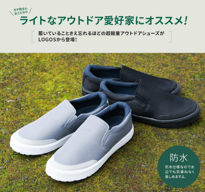 楽天市場 ロゴス Logos 軽量 レインシューズ メンズ スニーカー 防水 ローカット アウトドア キャンプシューズ スリッポン アウトドアシューズ 軽い 撥水 カジュアルシューズ 防水シューズ 幅広 3e 大きいサイズ 黒 ブラック グレー ウォーキングシューズ 550 送料無料 楽天市場 ロゴス Logos 軽量 レインシューズ メンズ スニーカー 防水 ローカット アウトドア キャンプシューズ スリッポン アウトドアシューズ 軽い 撥水 カジュアルシューズ 防水シューズ 幅広 3e 大きいサイズ 黒 ブラック グレー ウォーキングシューズ 550 送料無料