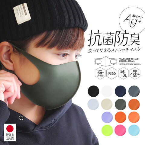 日本製 Ag+ 抗菌防臭マスク