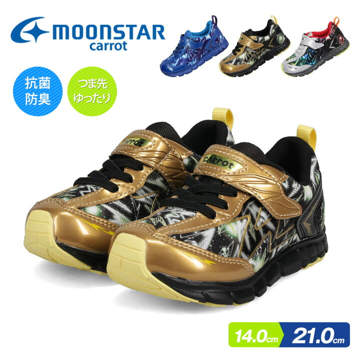 楽天市場】スニーカー キッズ 男の子 ローカット 子供靴 ムーンスター 運動靴 軽量 履きやすい 歩きやすい マジックテープ 小学生 男子 通学 学校 抗菌 防臭 保育園 幼稚園 ムーンスター キャロット ブルー 青 ゴールド シルバー C2310 送料無料 : Jerico楽天市場店