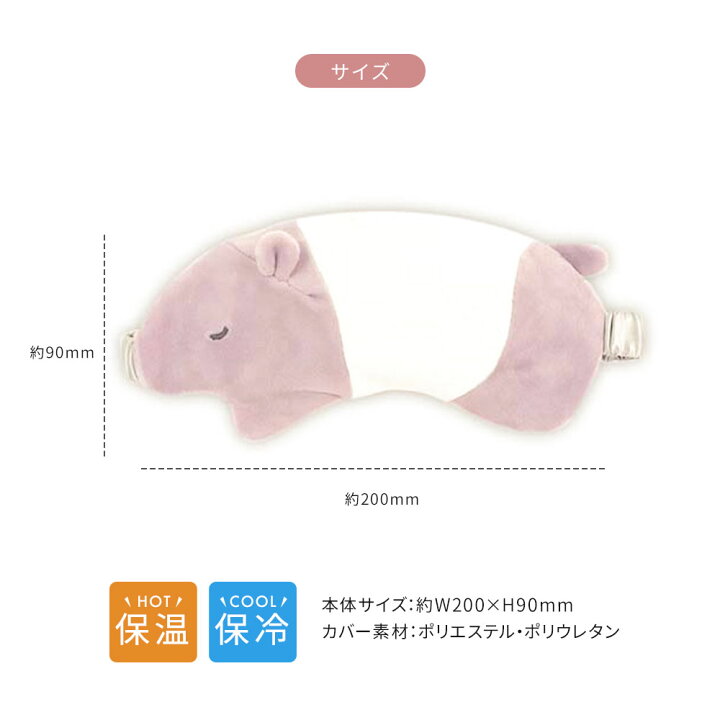 アイマスク 安眠 ホット クール レンジ 睡眠 キャラクター アイピロー かわいい グッズ 快眠 温冷 ごリラックス リラックス 繰り返し使える