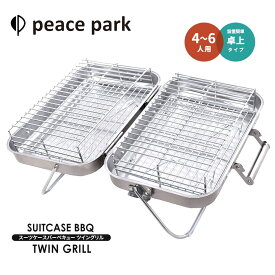 ピースパーク バーベキューコンロ スーツケース バーベキューツイングリル peace park SUITCASE BBQ TWIN GRILL キャンプ アウトドア バーベキュー 焼肉 焼き魚 bbqコンロ 簡易 川 海 山 庭 コンパクト おしゃれ 軽量 軽い ステンレス グリル バーベキュー用品 BBQグッズ 網