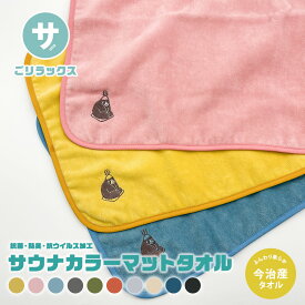 サウナマット 折り畳み タオル コンパクト 日本製 今治産 吸水 速乾 ごリラックス ととのいサウナマットタオル 綿100% サ活 プレゼント ギフト サウナグッズ オレンジ グリーン グレー ブルー ピンク イエロー 黒 ネイビー ベージュ