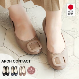 パンプス 痛くない 日本製 婦人靴 アーチコンタクト バレエシューズ フラットシューズ 靴 レディース 歩きやすい 黒 ローヒール コンフォートシューズ ペタンコ靴 小さいサイズ 大きいサイズ 39081