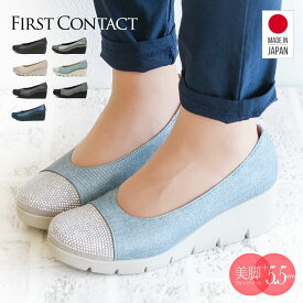 【4日20:00~MAX90%OFF】 パンプス 痛くない FIRST CONTACT ファーストコンタクト ソルトラ 快適クッション スタッズ キャップトゥ ラウンドトゥ 日本製 ウェッジソール ウエッジ 靴 レディース 歩きやすい 黒 39606