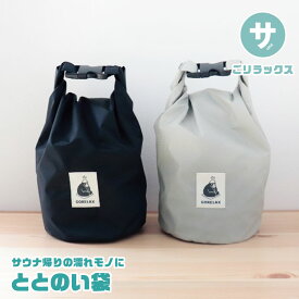サウナ バッグ サウナグッズ 防水バッグ スタッフバッグ 収納 衣類 エコバッグ ダイビング プール 海水浴 アウトドア メンズ レディース 登山 キャンプ トラベル 軽量 軽い GORELAX ごリラックス ととのい袋