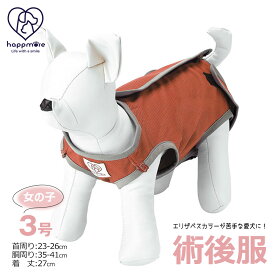 ＼MAX90%OFFセール／ ＼今だけ10%OFF／ ペット用 術後服 犬 女の子用 3号 ブラウン メス 雌 服 抗菌 消臭 手術後 ウェア いぬ わんちゃん 肌にやさしい 着せやすい 傷なめ 防止 傷口 保護 女の子 大阪公立大学 獣医学部 共同開発 PETCF1