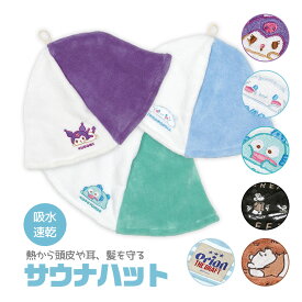 ＼今だけ10%OFF／ サウナハット 吸水速乾 ループ付き サウナキャップ サウナ帽子 レディース サウナグッズ キャラクター シナモロール クロミ はんぎょどん 女の子 女子 サ活 プレゼント ギフト かわいい ブルー グリーン パープル ミッキー プーさん BSHT1