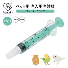 ペット用 注射器型注入器 シリンジ フィーダー ペット用品 注入用 注射器 2.5ml 食事 補助 水分 補給 薬 フード 介護 介助 手助け ペット 子猫 子犬 ハムスター 小動物 鳥 日本製 SRG3