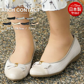 パンプス 痛くない 日本製 婦人靴 ARCH CONTACT アーチコンタクト リボン バレエシューズ フラットシューズ 靴 レディース 歩きやすい 黒 ローヒール コンフォートシューズ 小さいサイズ 大きいサイズ 3cm 39188