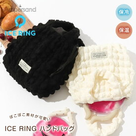 保冷バッグ 小さめ 手提げ ランチバッグ ランチトート お弁当かばん お弁当 保冷バッグ 子供 手提げ 保温バッグ かわいい きんちゃく 巾着 ぽこぽこ ICE RING アイスリング 黒 ブラック 白 ホワイト L366953