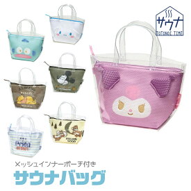 ＼今だけ10%OFF／ サウナバッグ メッシュインナーポーチ付き スパバッグ 温泉バッグ クリアバッグ サウナ 銭湯 旅行 温泉 スパ お風呂 バスグッズ サウナグッズ サ活 かわいい サンリオ クロミ シナモロール はんぎょどん ミッキー プーさん チップ＆デール BSMB1