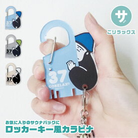 カラビナ キーホルダー キャラクター かわいい 鍵 キーチェーン カラビナ キーリング スマートキー キーフック 鍵収納 サ活 サウナ 温泉 旅行 銭湯 プレゼント ギフト グレー 青 水色 木目調 ごリラックス ロッカーキー風カラビナ