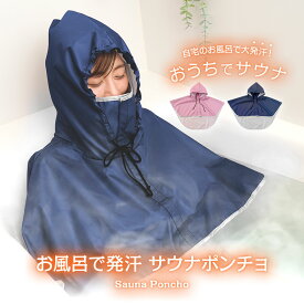 自宅 お風呂 ポンチョ サウナ お風呂で発汗サウナポンチョ サウナスーツ おうちサウナ サウナポンチョ 自宅サウナ ホームサウナ サ活 フード付き 発汗スーツ おうちでサ活 お風呂サウナ 発汗ウェア お風呂 ウェア ホーム 男女兼用 フリーサイズ ネイビー ピンク 147