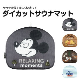 ＼今だけ10%OFF／ サウナマット ダイカット キャラクター かわいい ディズニー サウナグッズ メッシュ クッション サウナ 座布団 ループ付き サ活 プレゼント ギフト サウナグッズ ミッキー プーさん チップ デール BSDM1