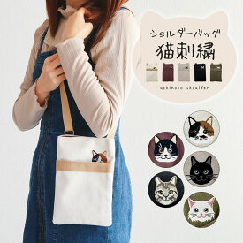 ショルダーバッグ レディース 斜めがけ 小さめ 布 キャンバス 肩掛け ネコ柄 刺繍 かわいい 可愛い ナチュラル カジュアル スマホ 入る ポーチ バッグ コットン 鞄 ねこ 猫 黒猫 三毛猫 ハチワレ キジトラ 春 夏 秋 冬 アイボリー ブラウン ライトグレー ブラック