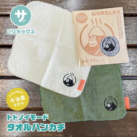 ハンカチ ごリラックス トトノイモード タオルハンカチ ミニタオル タオル ハンカチ 刺繍 ワンポイント ゴリラ ごりら 通勤 通学 学生 キャラクター まもるさん やわらかい ブラック カーキ ベージュ 黒 ギフト 日本製 今治産 綿