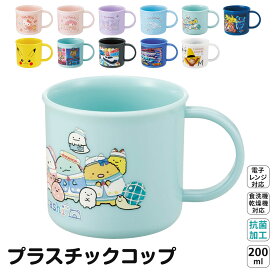 ＼今だけ10%OFF／ プラスチック コップ 200ml 幼稚園 子供 キッズ 歯磨き プラコップ 食洗機 コップ 割れない 食洗機対応 女の子 男の子 抗菌 子供用食器 子ども こども 保育園 入園 キャラクター かわいい ハローキティ マイメロディ クロミ KE4AAG