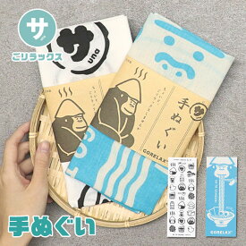 手ぬぐい てぬぐい ハンカチ はんかち 剣道 汗拭き お風呂 サウナ サウナグッズ ととのう 温泉 銭湯 プレゼント ギフト 父の日 日本製 綿100％ ユニーク ブルー ホワイト 青 白 キャラクター ゴリラ ごりら ごリラックス