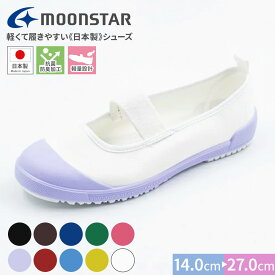 上履き 上靴 ムーンスター 日本製 バイオアルファS うわぐつ うわばき 子供 キッズ ジュニア 女の子 男の子 室内 小学校 幼稚園 保育園 パープル ブラウン ピンク ブルー グリーン レッド 水色 ホワイト イエロー 紫 青 緑 赤