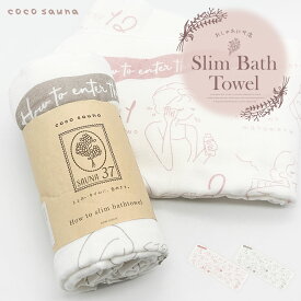 バスタオル 小さめ 薄手 速乾 薄手タオル 綿100% 日本製 サウナ 銭湯 温泉 スパ 岩盤浴 アウトドア プール ジム サ活 外気浴 腰巻きタオル バスグッズ プレゼント ギフト ピンク ブラウン coco sauna How to スリムバスタオル