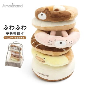 ベビー おもちゃ 布製 赤ちゃん 男の子 女の子 子ども 子供 こども キッズ ベイビー 出産祝い 誕生日 プレゼント ギフト 安心 安全 デザイン カラフル かわいい 可愛い ぬいぐるみ わなげ ドーナツ 知育 玩具 F.O Ampersand アンパサンド ベビー布製輪投げ L241905
