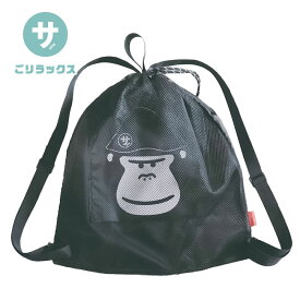 ごリラックス ナップサック おしゃれ かわいい メッシュ ドローコード 軽量 軽い サウナグッズ サウナ 温泉 銭湯 岩盤浴 スポーツ ジム フィットネス トレーニング アウトドア サウナー ナップザック 鞄 バッグ 黒 ブラック GORELAX トトノイモード まもるさんのナップサック