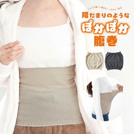 腹巻き レディース 温める 薄手 暖かい あったか 防寒 保温 冷え対策 冷えとり しめつけない ゆったり 男女共用 メンズ ルームウェア 部屋着 就寝 冬 睡眠 快眠 温活 冷え性 あったかグッズ エクリュ ベージュ チャコール グレー 陽だまりのようなぽかぽか腹巻 inf-31