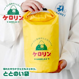 ごリラックス サウナバッグ サウナ スタッフバッグ 小さめ コンパクト おしゃれ かわいい 軽量 軽い 温泉 銭湯 岩盤浴 スポーツ ジム フィットネス エコバッグ プール サウナー サウナグッズ ミニバッグ 手提げ 鞄 バッグ イエロー 黄色 GORELAX コラボ ケロリン ととのい袋