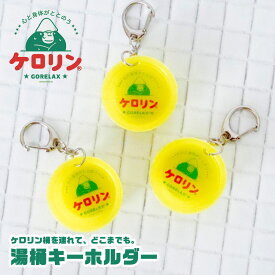 ケロリン コラボ ごリラックス キーホルダー カラビナ 桶 湯桶 風呂桶 洗面器 ミニチュア ミニサイズ かわいい 可愛い レトロ 目印 サウナグッズ 銭湯グッズ サウナー サウナ好き プレゼント ギフト イエロー 黄色 GORELAX コラボ ごリラックス×ケロリン 湯桶キーホルダー
