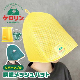 ごリラックス サウナハット メンズ レディース メッシュ ポーチ付き 大きめ 深め おしゃれ かわいい キャラクター 軽量 軽い サウナ 帽子 ハット キャップ サ活 サウナー サウナグッズ 黄色 イエロー グリーン リバーシブル GORELAX コラボ ケロリン 瞑想メッシュハット
