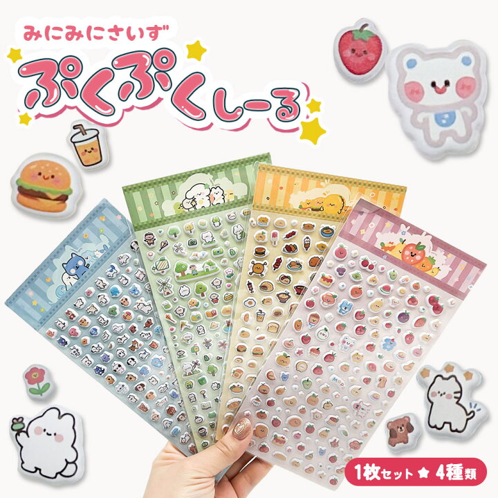 楽天市場】ぷっくりシール ミニ ぷくぷくシール もちもち シール 