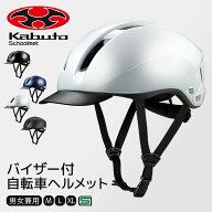 ヘルメット 自転車 子ども SG バイザー付 小学生 中学生 高校生 大人用 おしゃれ 軽量 通学 ogk カブト …