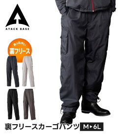アタックベース 作業服 防寒 ズボン 冬 作業着 大きいサイズ ゆったり カーゴパンツ パンツ メンズ ワークパンツ ボトムス 現場 アウトドア キャンプ 釣り バイク ゴルフ DIY ガーデニング 作業用 仕事着 おしゃれ かっこいい ネイビー グレー 秋冬 裏フリース 7582