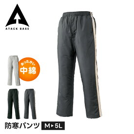 アタックベース 作業服 防寒 作業着 ズボン 大きいサイズ ゆったり 防寒着 裏起毛 メンズ 防寒 作業服 防寒ズボン あったか 暖かい 釣り バイク キャンプ ツーリング 作業服 建設 現場 倉庫 農業 DIY ゴルフ スポーツ 雪かき ランニング 散歩 軽量 中綿 防寒パンツ 7682
