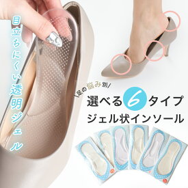 【ゆうパケット対応可能】サイズ調整 中敷き 透明ジェル状インソール 選べる6タイプ かかとパッド かかと調整 前すべり防止 FREE 足裏刺激 洗える 目立ちにくい