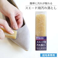 【ゆうパケット対応可能】天然ゴム 起毛革 is-fit スエード用汚れ落とし 靴クリーナー 消しゴム 靴ケア …