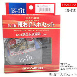 シューケア 革靴用 is-fit 靴お手入れセット 靴磨き モリト 高級油性靴クリーム 汚れ落とし クリーム缶 ブラシ シリコンクロス マニュアル付き