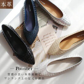 【特別価格】【返品交換無料】パンプス 天然皮革 履きやすい 本革 編み込み 1センチヒール 通気性 レディース 痛くない 歩きやすい ブラック ホワイト ベージュ シルバー ネイビー ぺたんこ ローヒール 滑らない トラベル 旅行 ポインテッドトゥ mintdrop ミントドロップ