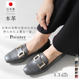 【返品交換無料】ローファー 日本製 天然皮革 本革 1.5センチヒール 疲れない レディース 痛くない 履きやすい ブラック ホワイト ネイビー ブラウン ワイン グレー 22.0 24.5 入学式 卒業式 卒園式 3E スクエアトゥ ローヒール 小さいサイズ Pointer ポインター