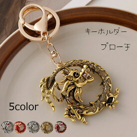 キーホルダー おしゃれ メンズ 龍 干支 動物 リング　カッコイイ　キーホルダー 風水 ドラゴン 置物 縁起物 チャーム ブローチ 干支 ギフト