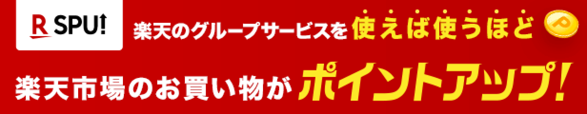 スーパーポイントアッププログラム