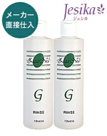 ジザニア リンスG 2本セット【送料無料】【あす楽対応】【コンビニ受取対応商品】※沖縄・一部離島は送料別途※コンビニ受取はあす楽対象外