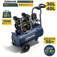 ＼P5倍還元&11日迄クーポンで23,447円相当！／【公式店】JESIMAIK HSC30/40L コンプレッサー 静音 高吐出…