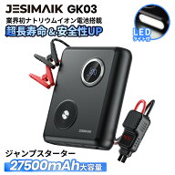 【公式店】業界初 ナトリウムイオン電池 燃えない JESIMAIK ジャンプスターター GK03 モバイルバッテリー…