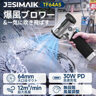 【9/15迄 新商品発売価格14980円！】JESIMAIK 爆風ブロワーTF64A5 ブロワー 洗車 強力 充電式 強風 64mm…