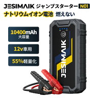 【公式店】業界初 ナトリウムイオン電池 燃えない JESIMAIK ジャンプスターター N01 モバイルバッテリー …