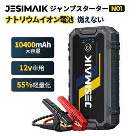 【公式店】業界初 ナトリウムイオン電池 燃えない JESIMAIK ジャンプスターター N01 モバイルバッテリー 12V バッテリー上がり 10400mAh 超大容量 高安全性 長寿命 急速充電 メンテナンス不要 コンパクト
