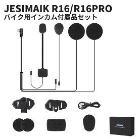 JESIMAIK バイク用インカム付属品セット R16/R16PRO適用 ヘルメットスピーカー&マイク 固定用粘着テープなど オプション品 薄型 コンパクトスピーカー