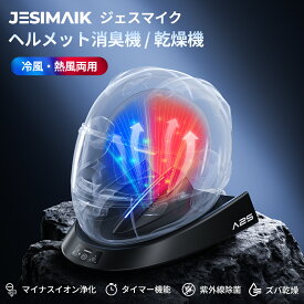 ＼1/2当選率エントリーで最大P100％返還&P8倍還元で8,730円~相当／【公式店】JESIMAIK バイク用 ヘルメット 消臭機 乾燥機 最短15分速乾 熱風55℃/冷風モード マイナスイオン消臭 紫外線除菌99.9% バイク 自転車 スキーヘルメット タイマー設定 アロマ機能付き PSE認証 A2S
