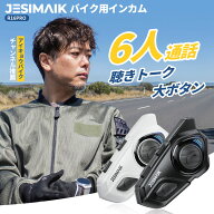 ＼最大100％ポイントバック&P5倍還元で9,481円~相当／【相京雅行推薦】JESIMAIK バイク インカム 聴きト…